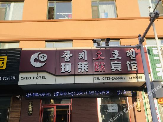 Creo Hotel — hotel in Yanji