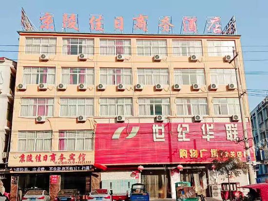 Jing Ling Jia Ri Business Hotel — hotel in Ningling Chengguanzhen