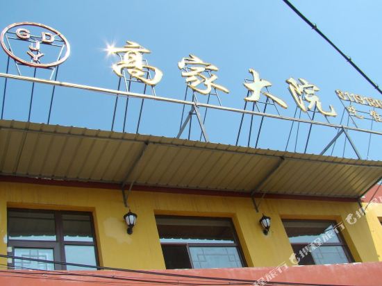 Gaojia Dayuan - last minute hotel in Beijing