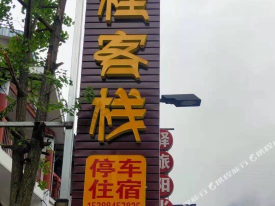 Wenchuan Jincheng Inn in Weizhou, People's Republic of China