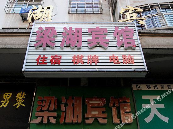 Lianghu Hotel in Ezhou, People's Republic of China