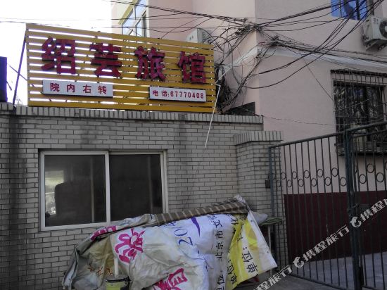 Beijing ShaoYun Hotel - last minute hotel in Beijing