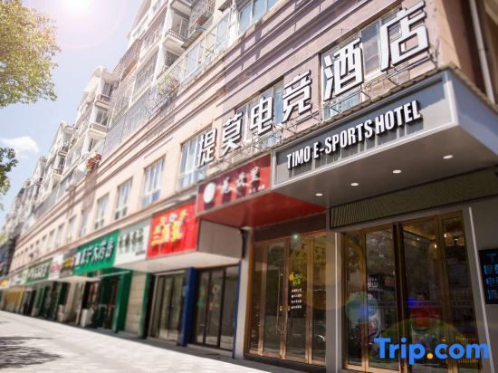 Ningguo Timo E sports Hotel - last minute hotel in Xuanzhou