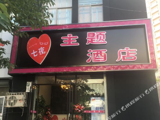 Seven Nights Theme Hotel - last minute hotel in Qingdao