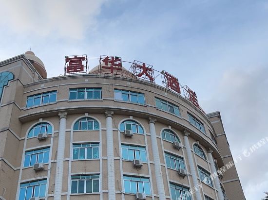 Fuhua Hotel Yangjiang - last minute hotel in Yangjiang