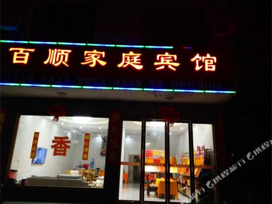 Baishun Family Hotel in Fendou, People's Republic of China