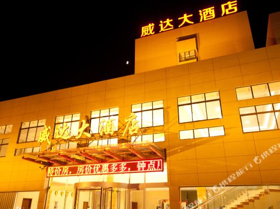 Weida Hotel Weihai - last minute hotel in Weihai