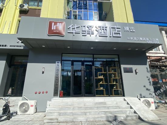 Huayi Selected - carbon neutral hotel in Bei'an