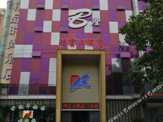 Hongfu Hotel - carbon neutral hotel in Laizhou