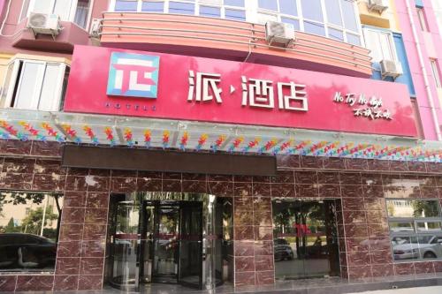 Pai Hotels Shijiazhuang Development Zone Tianshan Science And Technology Park - last minute hotel in Shijiazhuang