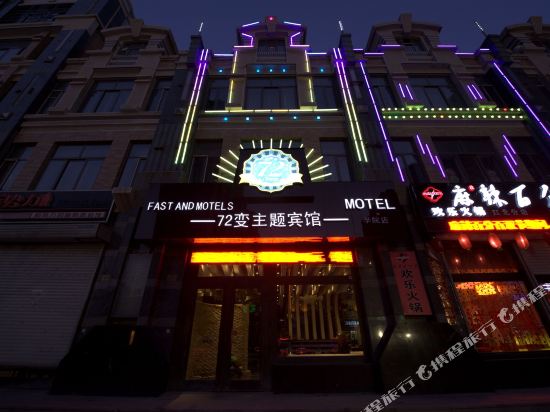 72Bian Theme Hotel - last minute hotel in Harbin