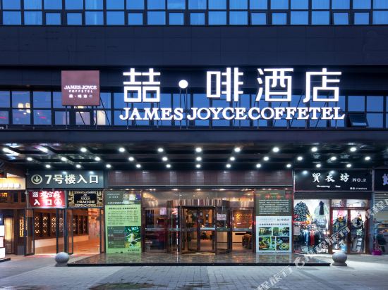 James Joyce Coffetel - carbon neutral hotel in Bengbu