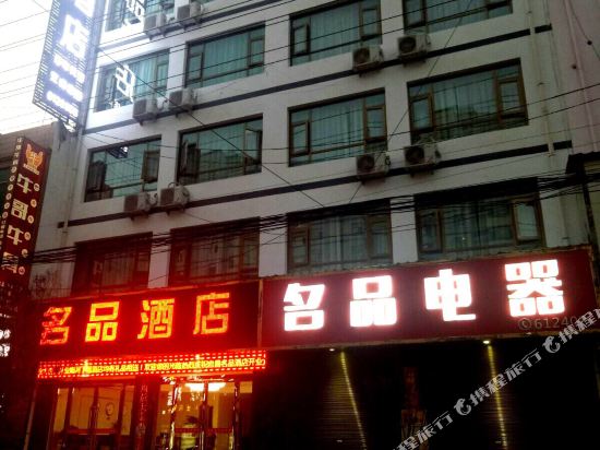 Mingpin Hotel in Dangchang Chengguanzhen, People's Republic of China