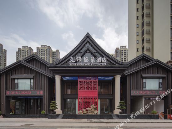Quxian Wenfeng Youzhu Hotel — Quzhou
