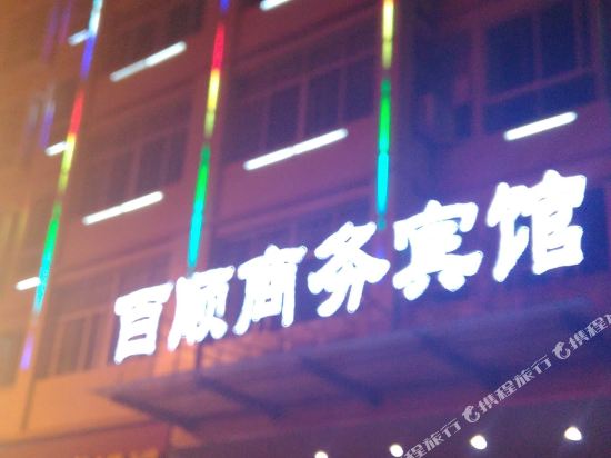Yudu baishun business hotel — hotel in Gongjiang