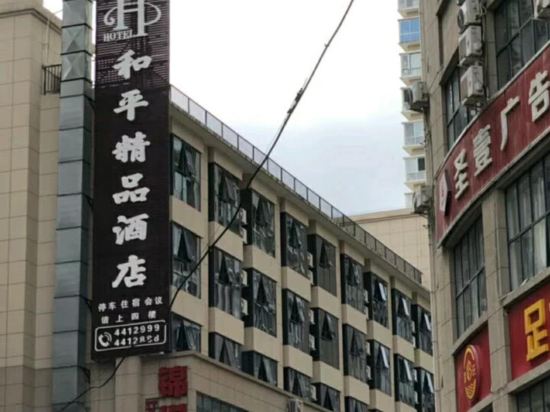 Heping Boutique Hotel — hotel in Ziyang
