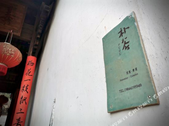 Pugu Inn in Longquan, People's Republic of China