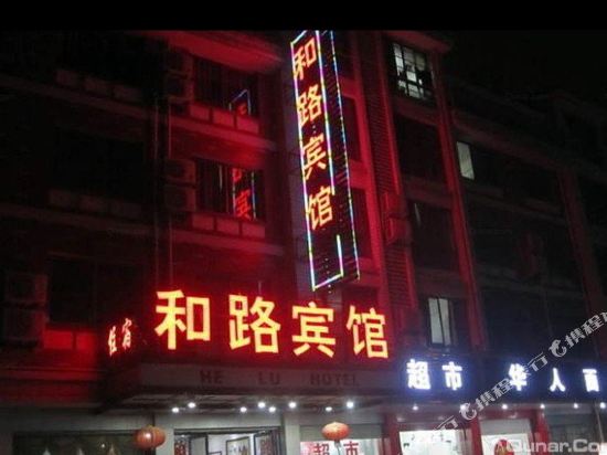 He Lu Hotel — hotel in Yiwu