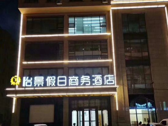 Yijing Holiday Business Hotel — hotel in Huanan