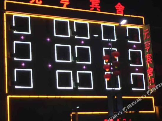 Yuanheng Hotel — hotel in Leping