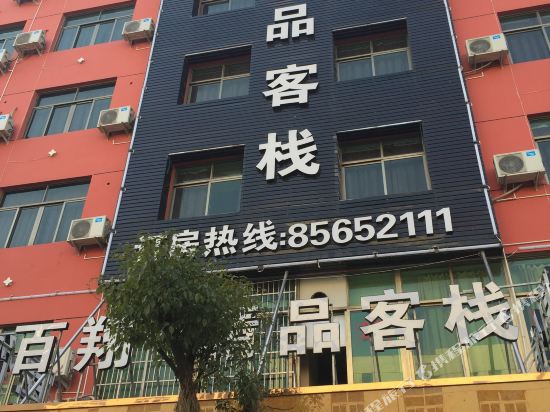 Baixiang 99 Boutique Inn in Yiwu, People's Republic of China
