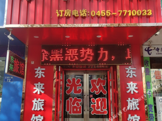 Donglai hotel — hotel in Zhaodong