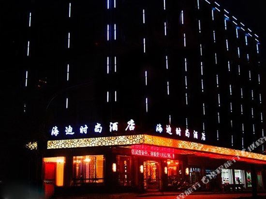 Yiwu Haidi Fashion Inn — hotel near Yiwu Airport