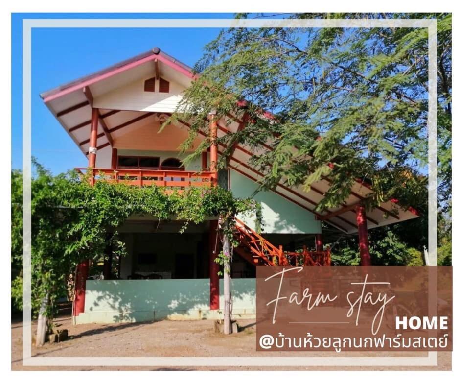 บ้านห้วยลูกนกฟาร์มสเตย์ Banhuailuknok Farmstay in Ratchaburi, Thailand