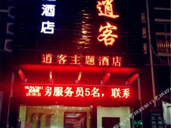 Xiaoke Theme Hotel - last minute hotel in Hangzhou