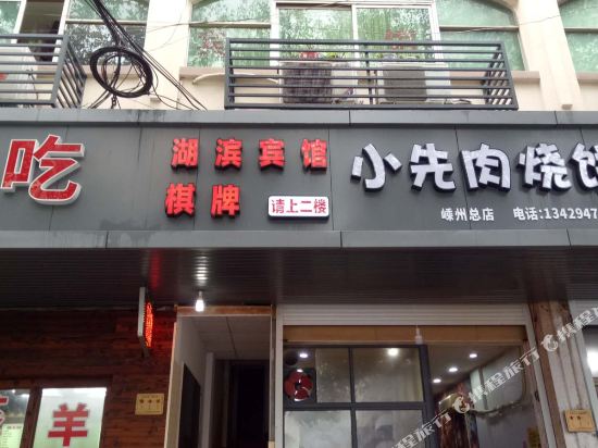 Hubin Hotel — hotel in Shanhu