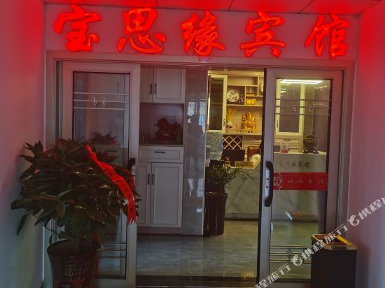 Baosiyuan Hotel - last minute hotel in Unknown City