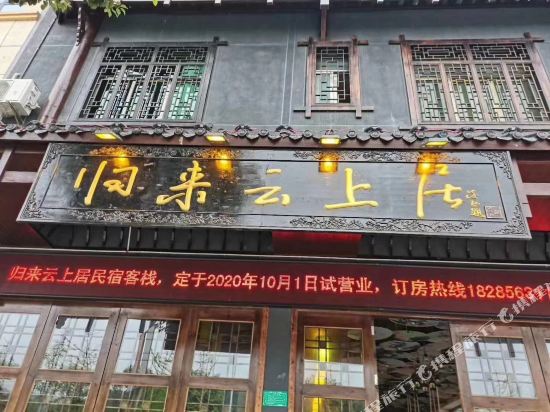 Yunshangju Inn after Shiqian’s return in Shiqian, People's Republic of China