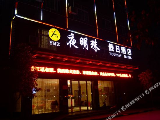 Yemingzhu Holiday Hotel — hotel in Yezhou