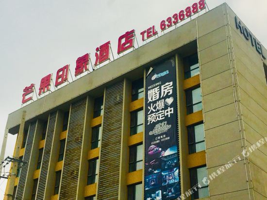 Mango Impression Hotel — hotel in Gongzhuling