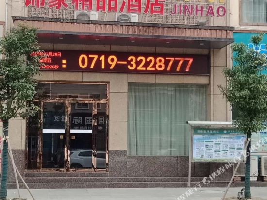 Fangxian jinhao boutique hotel in Shiyan, People's Republic of China