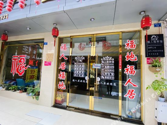Furenju Hotel - last minute hotel in Chengdu