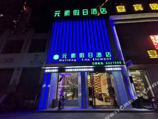 Guzhen element Holiday Hotel — hotel in Guzhen Chengguanzhen
