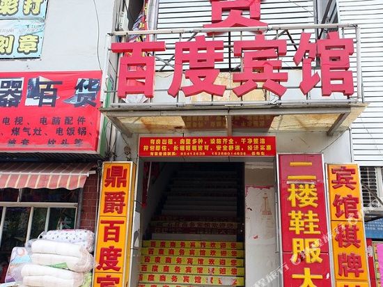 Baidu Hotel - last minute hotel in Wuxi