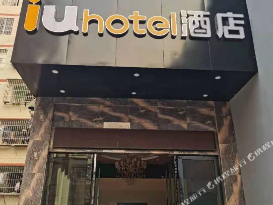 IU hotel — hotel in Wuzhou