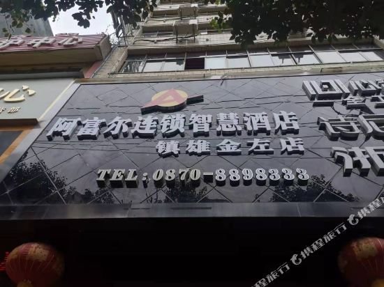 Afur chain smart hotel in Wufeng, People's Republic of China