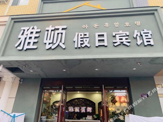 Jinshengge Fashion Hotel — hotel in Dunhua