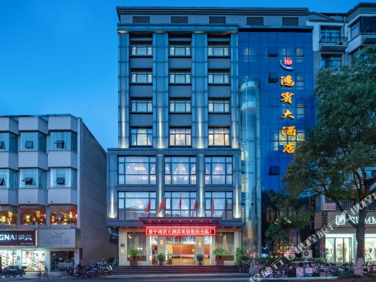 Jingning Hongbin Hotel — hotel in Jingning Chengguanzhen