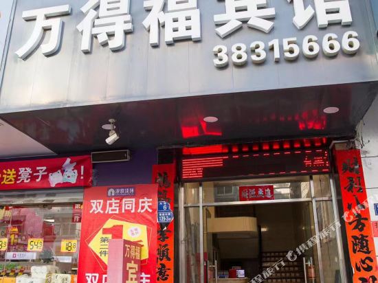 Wandefu Hotel - last minute hotel in Tancheng