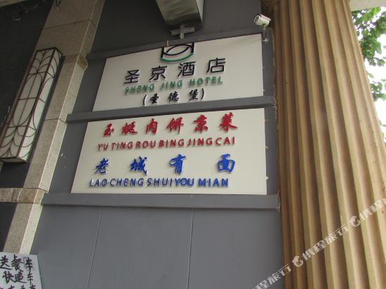 Shengdebao Hotel - last minute hotel in Beijing