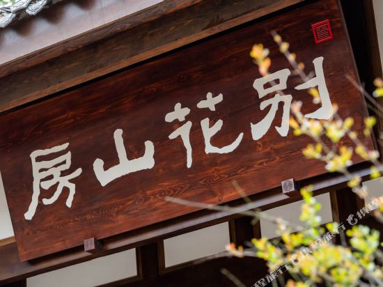 Biehuashanfang Guesthouse — 4-Star Luxury Hotel in Chongqing, People's Republic of China