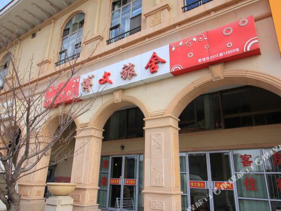 YTbowenlvshe - carbon neutral hotel in Yantai