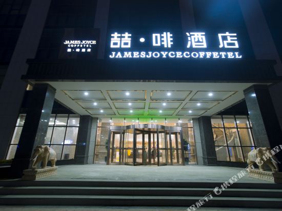 James Joyce Coffetel — Xinji — photo 5
