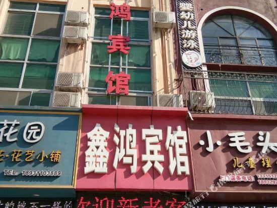 Xin ji xin hong hotel — hotel in Xinji