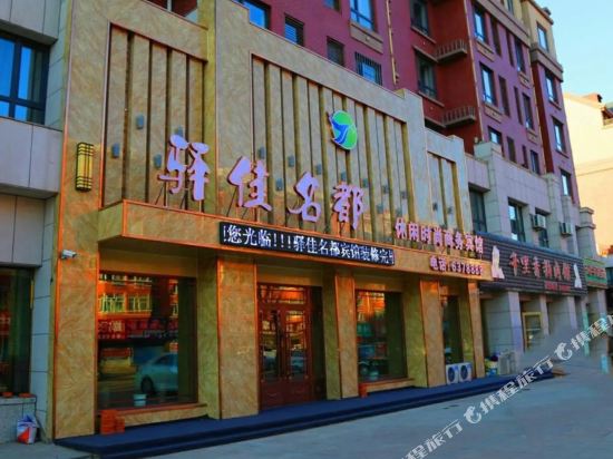 Yijia Mingdu Leisure Fashion Business Hotel — hotel in Huanan