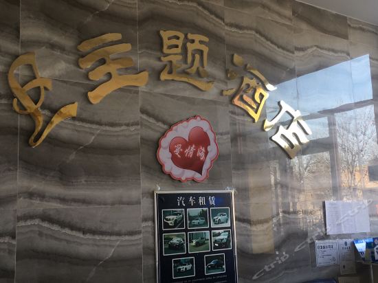 Love Sea & Theme Hotel - last minute hotel in Beijing